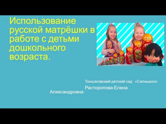 Использование русской матрёшки в работе с детьми дошкольного возраста