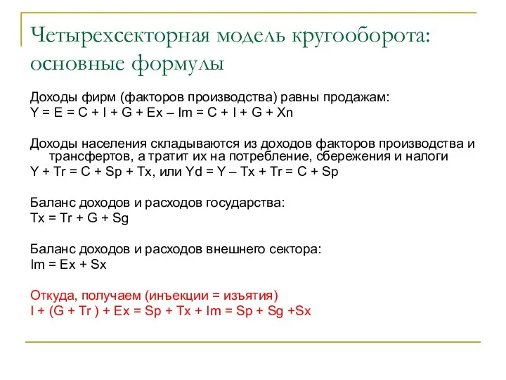 Четырехсекторная модель кругооборота: основные формулы Доходы фирм (факторов производства) равны