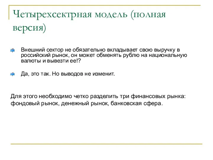 Четырехсектрная модель (полная версия) Внешний сектор не обязательно вкладывает свою