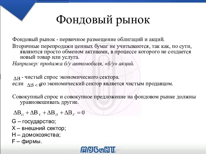 Фондовый рынок Фондовый рынок - первичное размещение облигаций и акций.