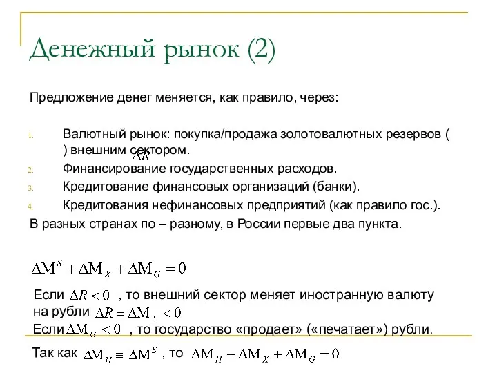 Денежный рынок (2) Предложение денег меняется, как правило, через: Валютный