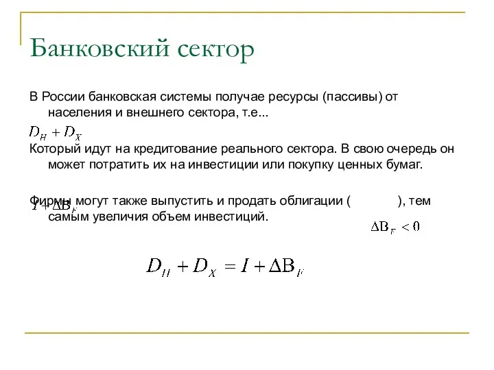 Банковский сектор В России банковская системы получае ресурсы (пассивы) от