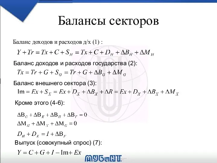 Балансы секторов Баланс доходов и расходов д/х (1) : Баланс