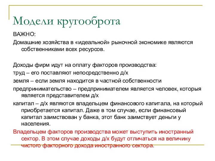 Модели кругооброта ВАЖНО: Домашние хозяйства в «идеальной» рыночной экономике являются