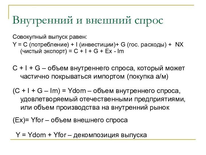 Внутренний и внешний спрос Совокупный выпуск равен: Y = C