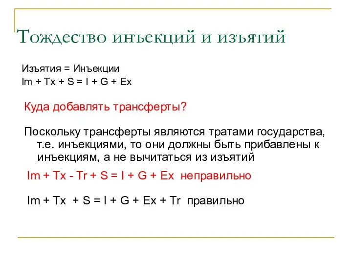 Тождество инъекций и изъятий Изъятия = Инъекции Im + Tx