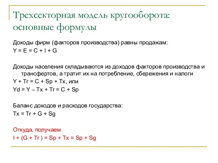 Трехсекторная модель кругооборота: основные формулы Доходы фирм (факторов производства) равны