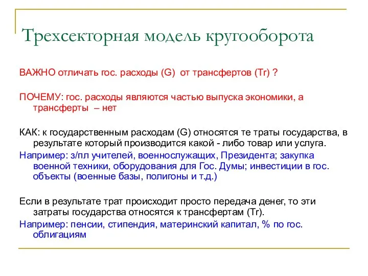 Трехсекторная модель кругооборота ВАЖНО отличать гос. расходы (G) от трансфертов