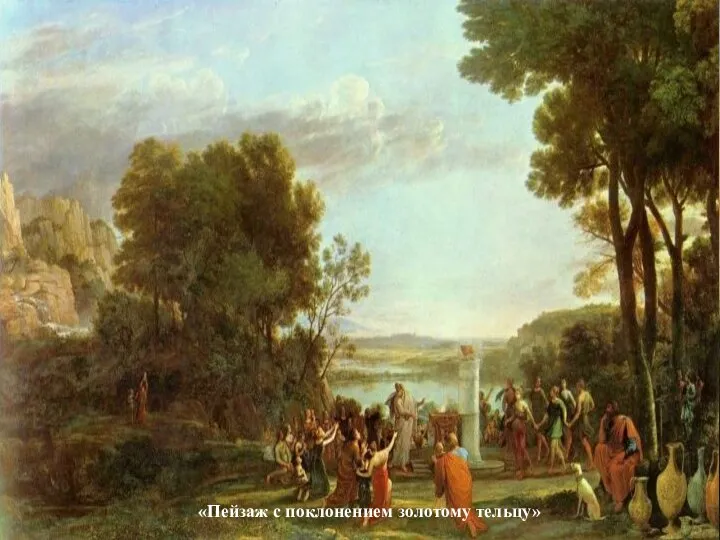Клод Лорре́н — французский живописец и гравёр, один из величайших мастеров классического пейзажа.