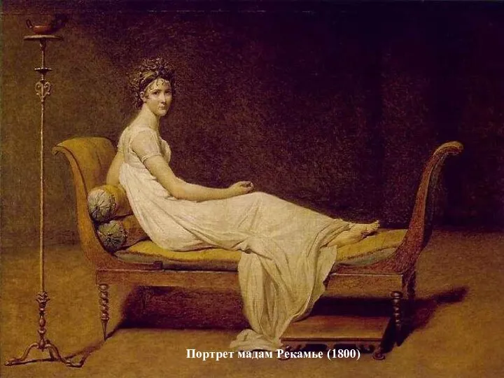 Жак Луи́ Дави́д— французский художник, основоположник французского неоклассицизма. Клятва Горациев (1784) Гнев Ахилла