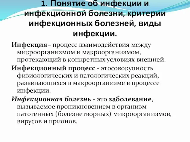 1. Понятие об инфекции и инфекционной болезни, критерии инфекционных болезней,