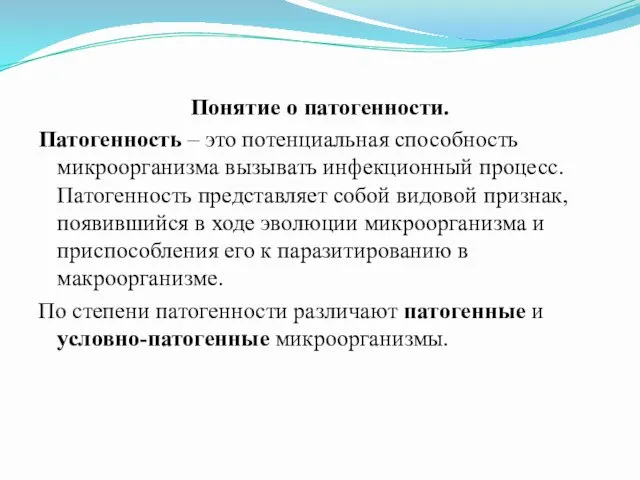 Понятие о патогенности. Патогенность – это потенциальная способность микроорганизма вызывать