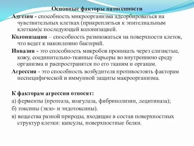 Основные факторы патогенности Адгезия - способность микроорганизма адсорбироваться на чувствительных