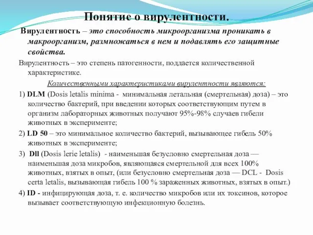 Понятие о вирулентности. Вирулентность – это способность микроорганизма проникать в