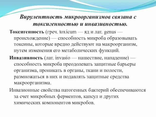 Вирулентность микроорганизмов связана с токсигенностью и инвазивностью. Токсигенность (греч. toxicum