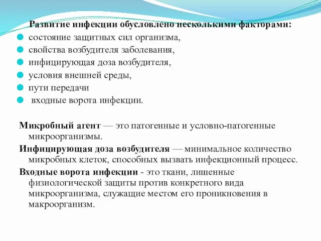 Развитие инфекции обусловлено несколькими факторами: состояние защитных сил организма, свойства