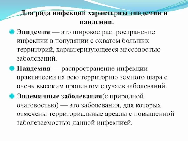 Для ряда инфекций характерны эпидемии и пандемии. Эпидемия — это