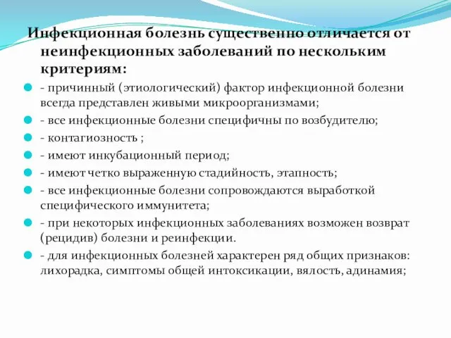 Инфекционная болезнь существенно отличается от неинфекционных заболеваний по нескольким критериям: