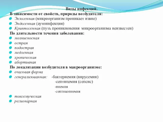 Виды инфекций. В зависимости от свойств, природы возбудителя: Экзогенная (микроорганизм