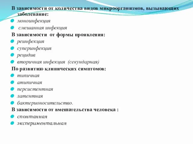 В зависимости от количества видов микроорганизмов, вызывающих заболевание: моноинфекция смешанная