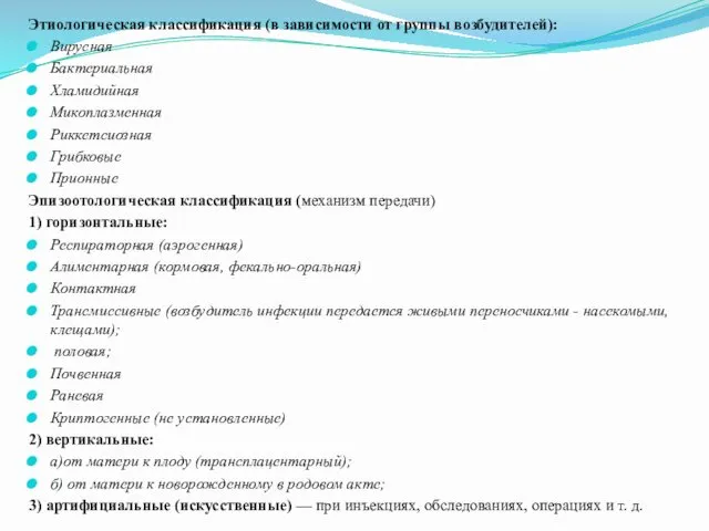 Этиологическая классификация (в зависимости от группы возбудителей): Вирусная Бактериальная Хламидийная