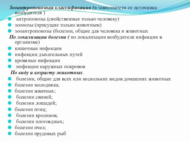 Зооантропонозная классификация (в зависимости от источника возбудителя ) антропонозы (свойственные