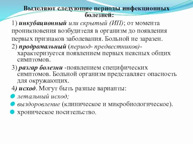 Выделяют следующие периоды инфекционных болезней: 1) инкубационный или скрытый (ИП);