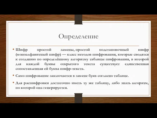 Определение Шифр простой замены, простой подстановочный шифр (моноалфавитный шифр) —