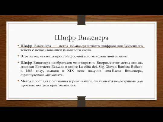 Шифр Виженера Шифр Виженера — метод полиалфавитного шифрования буквенного текста