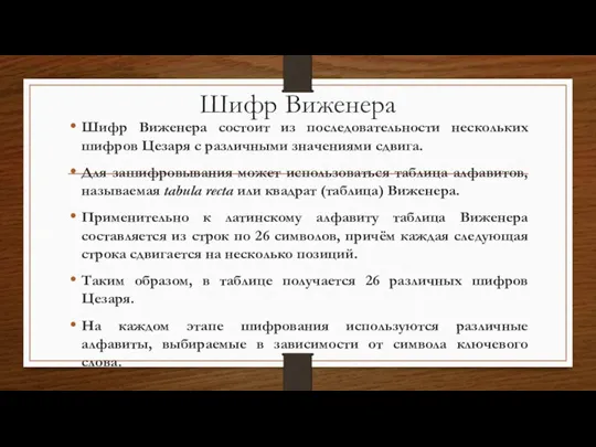 Шифр Виженера Шифр Виженера состоит из последовательности нескольких шифров Цезаря