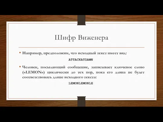 Шифр Виженера Например, предположим, что исходный текст имеет вид: Человек,