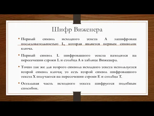 Шифр Виженера Первый символ исходного текста A зашифрован последовательностью L,