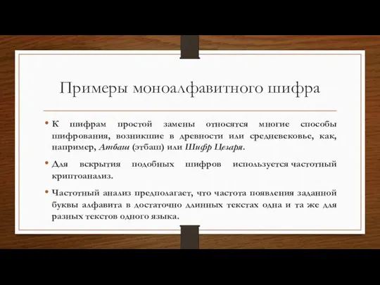 Примеры моноалфавитного шифра К шифрам простой замены относятся многие способы