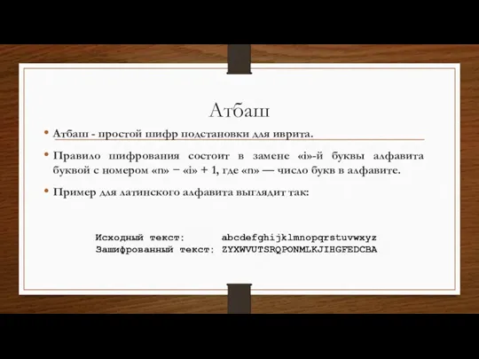 Атбаш Атбаш - простой шифр подстановки для иврита. Правило шифрования