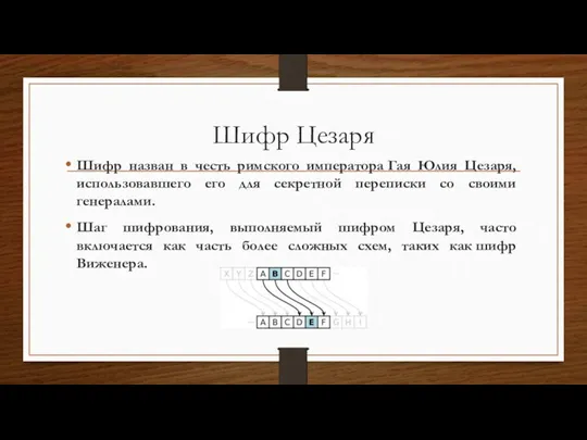 Шифр Цезаря Шифр назван в честь римского императора Гая Юлия