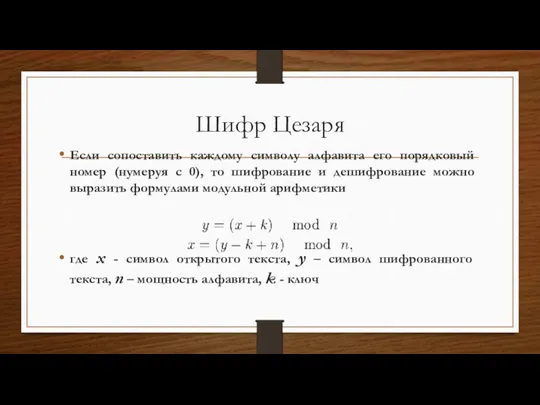 Шифр Цезаря Если сопоставить каждому символу алфавита его порядковый номер