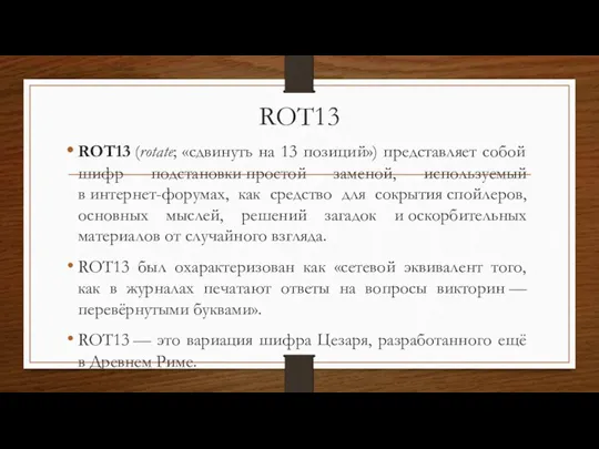 ROT13 ROT13 (rotate; «сдвинуть на 13 позиций») представляет собой шифр