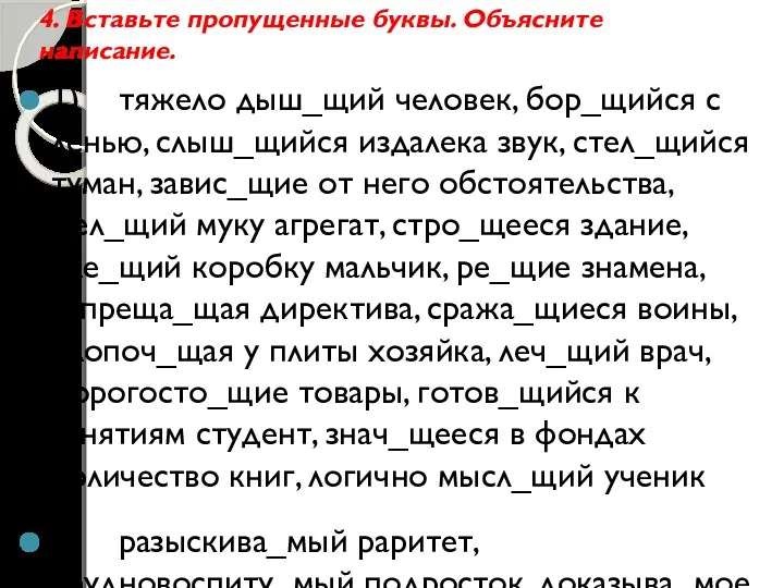 4. Вставьте пропущенные буквы. Объясните написание. 1) тяжело дыш_щий человек,