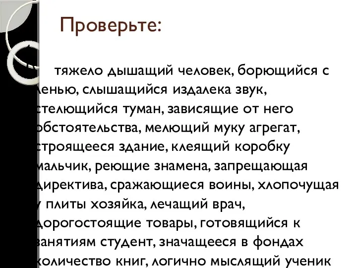 Проверьте: 4. 1) тяжело дышащий человек, борющийся с ленью, слышащийся