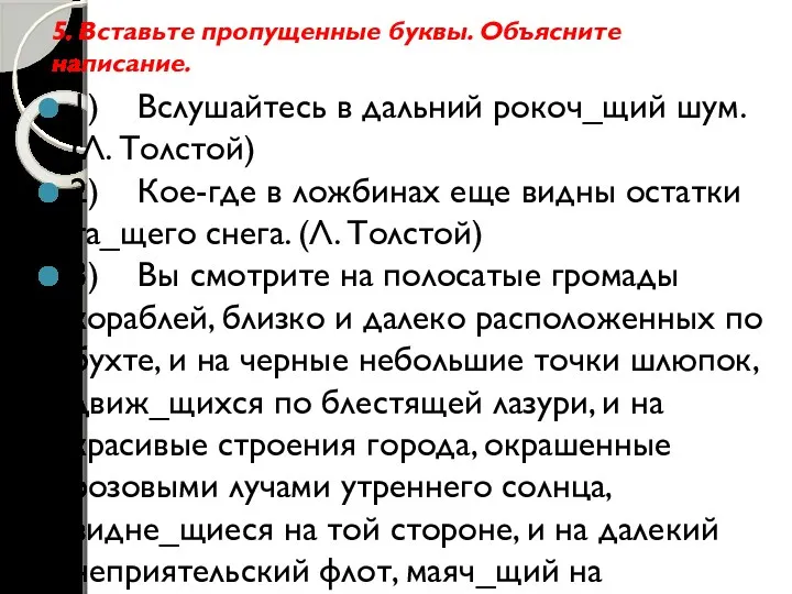 5. Вставьте пропущенные буквы. Объясните написание. 1) Вслушайтесь в дальний