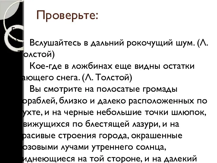 Проверьте: 5. 1) Вслушайтесь в дальний рокочущий шум. (Л. Толстой)