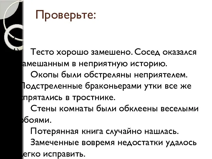 Проверьте: 6. 1) Тесто хорошо замешено. Сосед оказался замешанным в