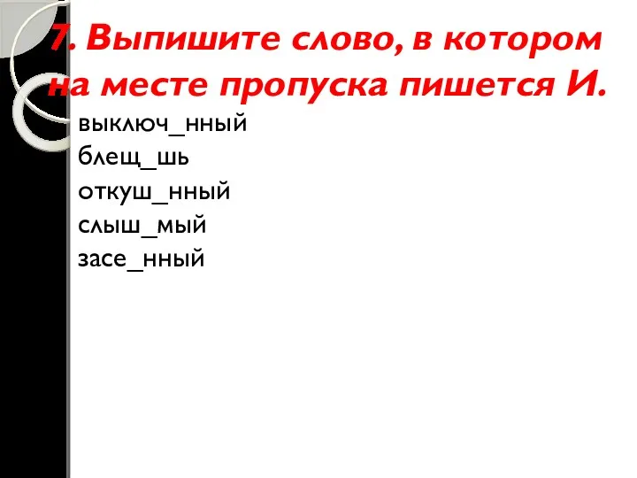 7. Выпишите слово, в котором на месте пропуска пишется И.