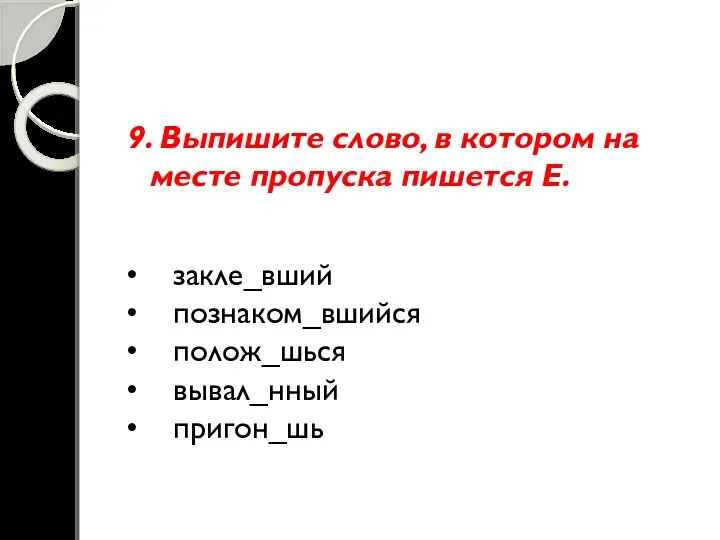 9. Выпишите слово, в котором на месте пропуска пишется Е.