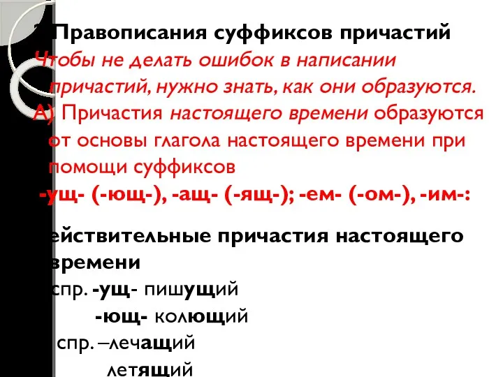 2.Правописания суффиксов причастий Чтобы не делать ошибок в написании причастий,