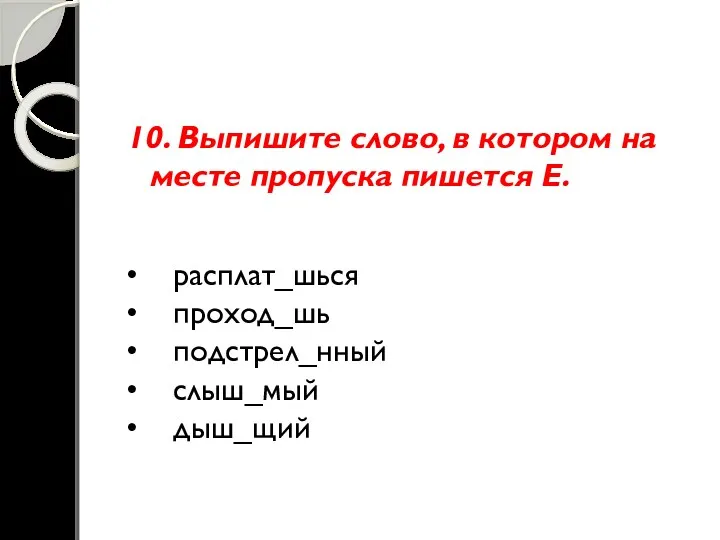 10. Выпишите слово, в котором на месте пропуска пишется Е.