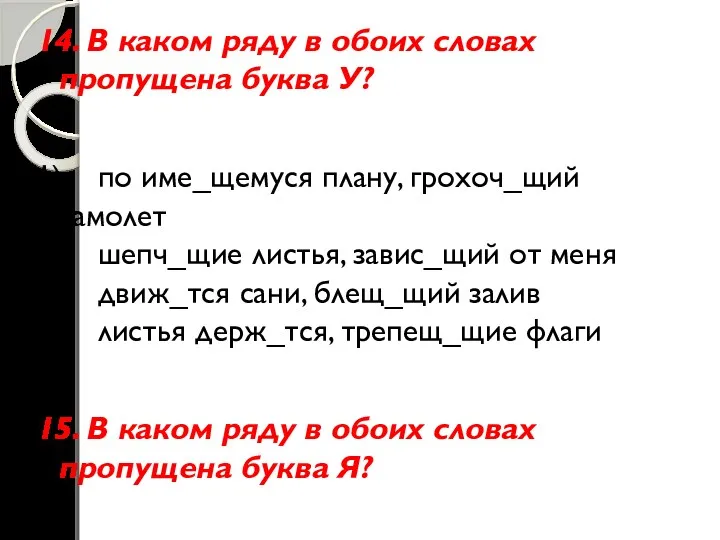 14. В каком ряду в обоих словах пропущена буква У?