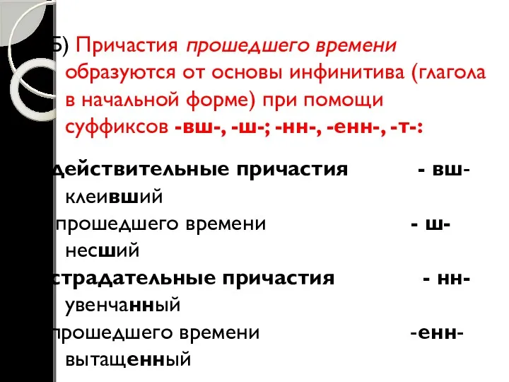 Б) Причастия прошедшего времени образуются от основы инфинитива (глагола в