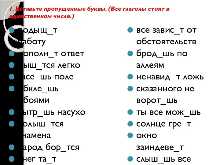 1. Вставьте пропущенные буквы. (Все глаголы стоят в единственном числе.)