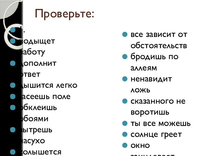 Проверьте: 1. подыщет работу дополнит ответ дышится легко засеешь поле